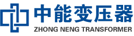 邓州油浸式变压器,邓州变压器生产厂家_邓州中能变压器厂家欢迎您